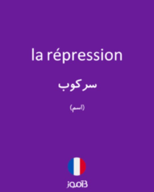  تصویر la répression - دیکشنری انگلیسی بیاموز