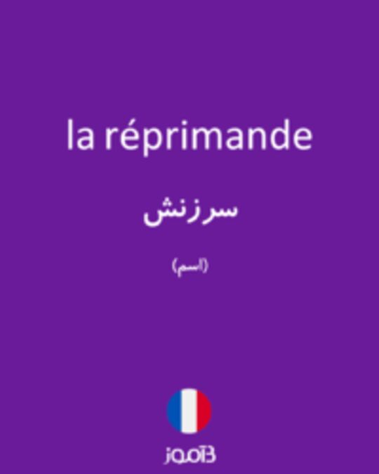  تصویر la réprimande - دیکشنری انگلیسی بیاموز