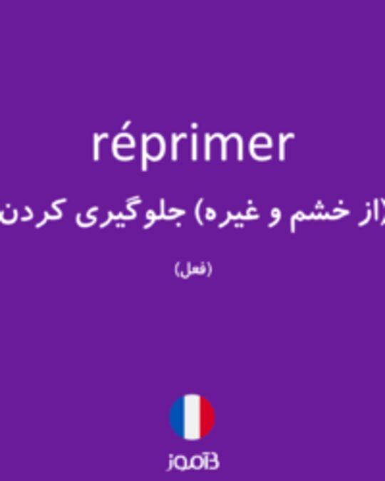  تصویر réprimer - دیکشنری انگلیسی بیاموز