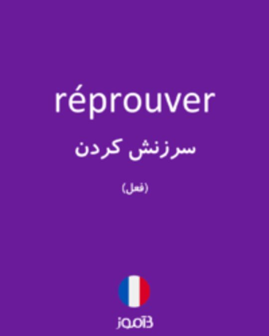  تصویر réprouver - دیکشنری انگلیسی بیاموز