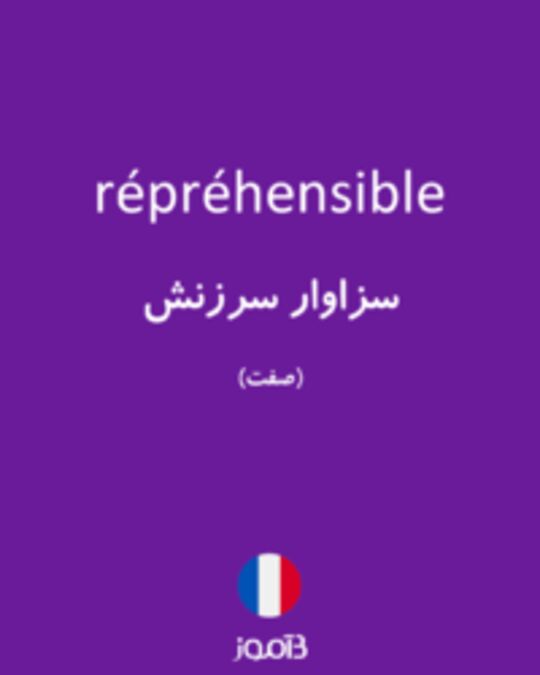  تصویر répréhensible - دیکشنری انگلیسی بیاموز