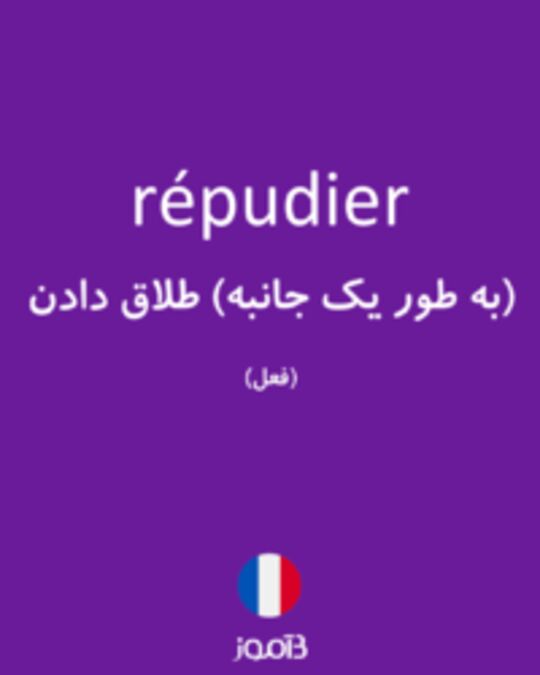  تصویر répudier - دیکشنری انگلیسی بیاموز