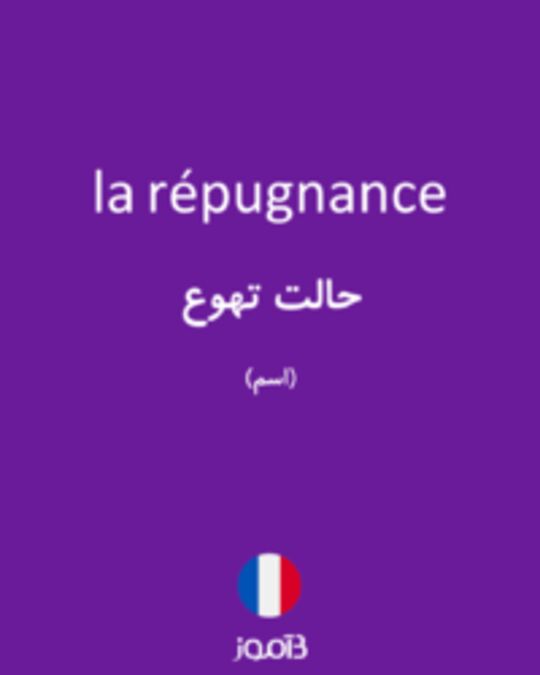  تصویر la répugnance - دیکشنری انگلیسی بیاموز