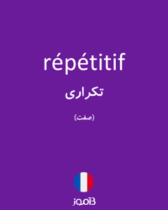  تصویر répétitif - دیکشنری انگلیسی بیاموز