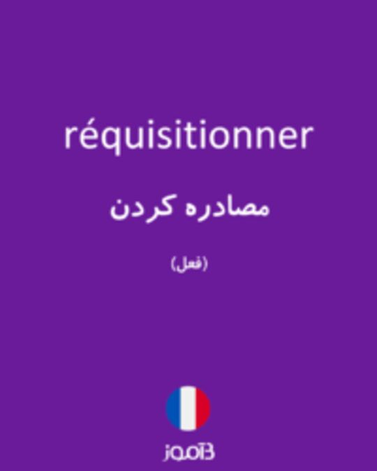  تصویر réquisitionner - دیکشنری انگلیسی بیاموز