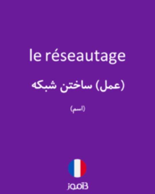  تصویر le réseautage - دیکشنری انگلیسی بیاموز