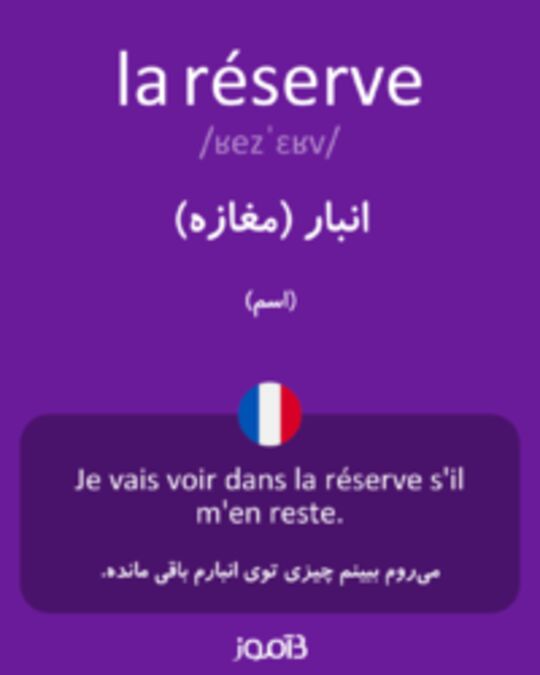  تصویر la réserve - دیکشنری انگلیسی بیاموز