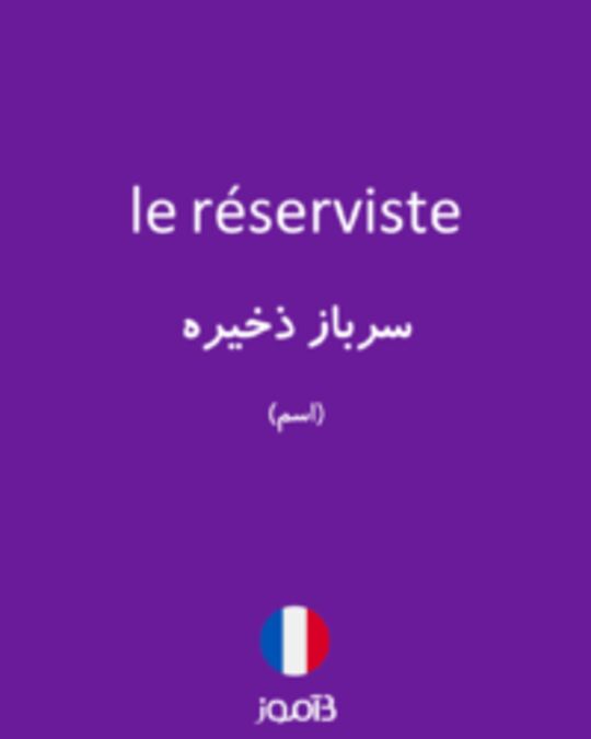  تصویر le réserviste - دیکشنری انگلیسی بیاموز