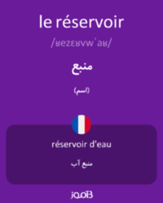  تصویر le réservoir - دیکشنری انگلیسی بیاموز