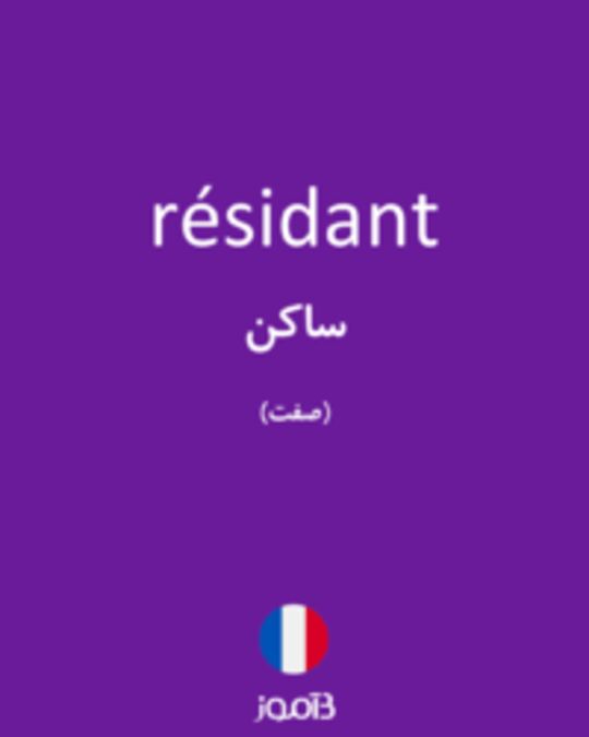  تصویر résidant - دیکشنری انگلیسی بیاموز