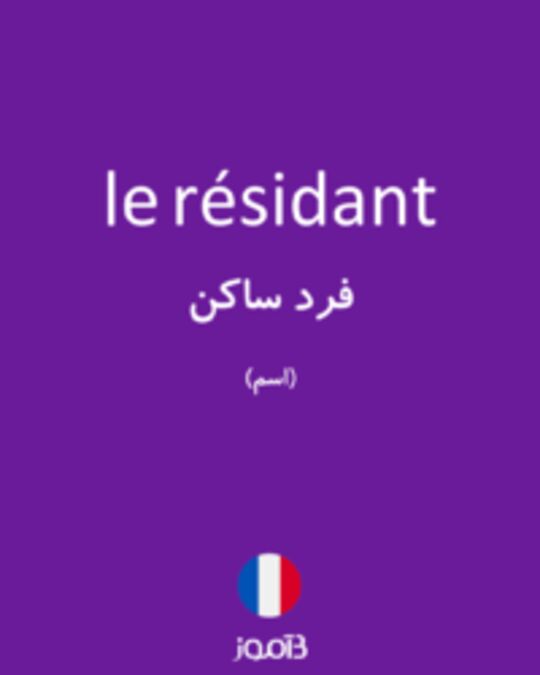  تصویر le résidant - دیکشنری انگلیسی بیاموز