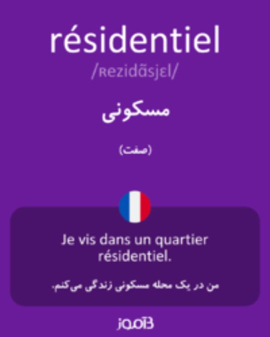  تصویر résidentiel - دیکشنری انگلیسی بیاموز