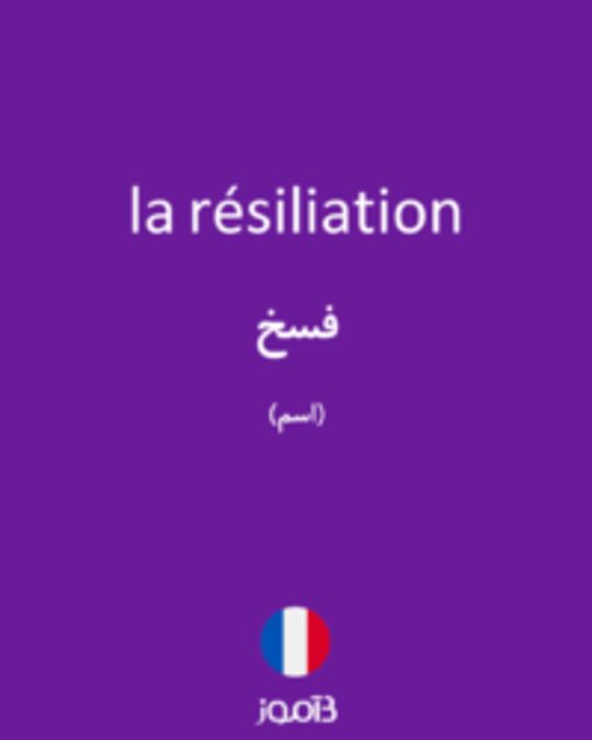  تصویر la résiliation - دیکشنری انگلیسی بیاموز