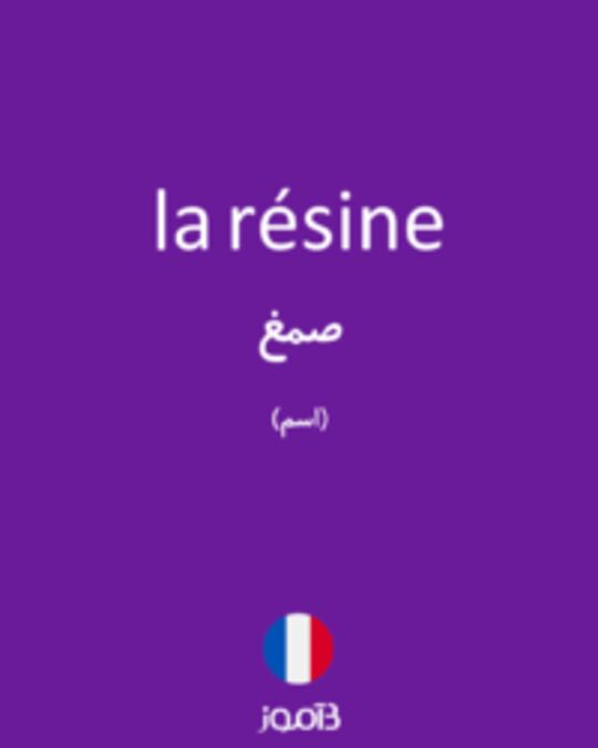  تصویر la résine - دیکشنری انگلیسی بیاموز