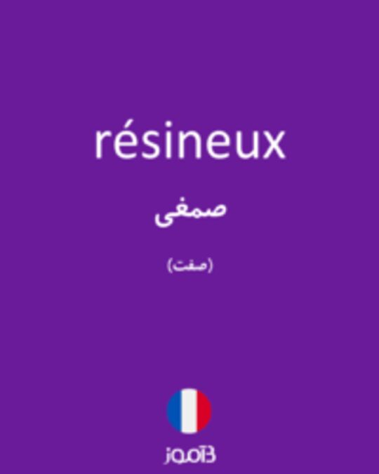  تصویر résineux - دیکشنری انگلیسی بیاموز