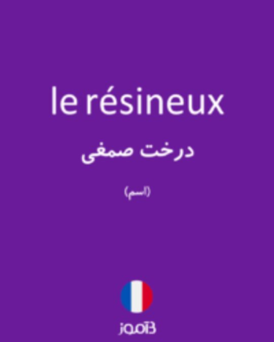  تصویر le résineux - دیکشنری انگلیسی بیاموز