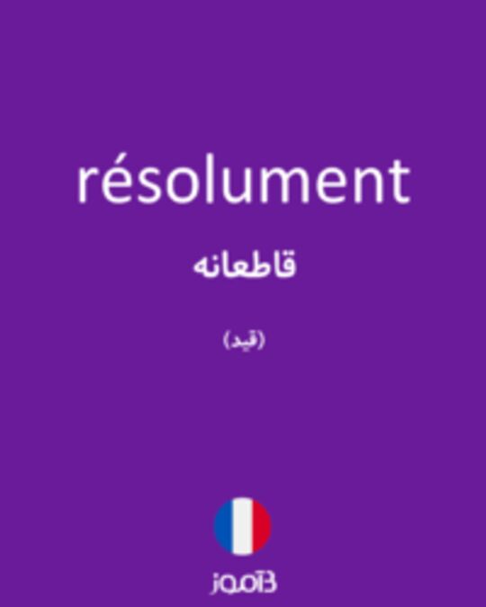  تصویر résolument - دیکشنری انگلیسی بیاموز