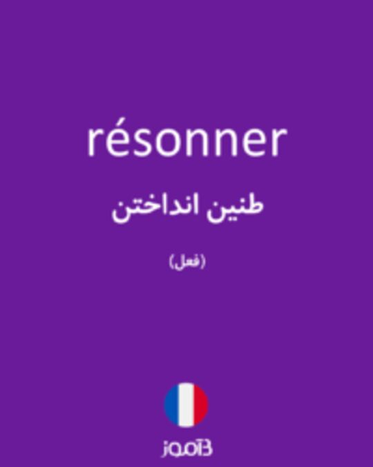  تصویر résonner - دیکشنری انگلیسی بیاموز