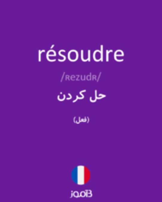  تصویر résoudre - دیکشنری انگلیسی بیاموز