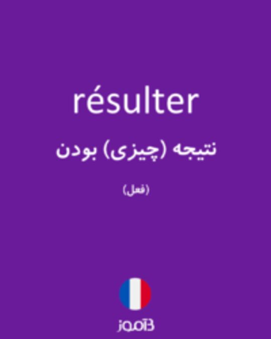  تصویر résulter - دیکشنری انگلیسی بیاموز