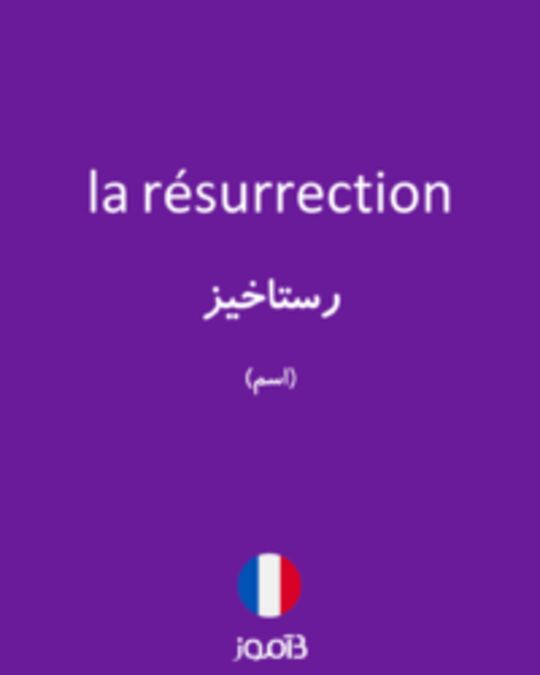  تصویر la résurrection - دیکشنری انگلیسی بیاموز
