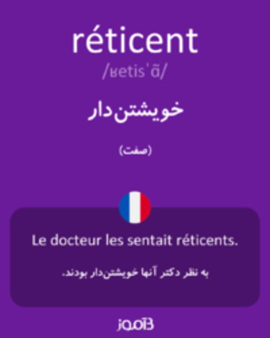  تصویر réticent - دیکشنری انگلیسی بیاموز