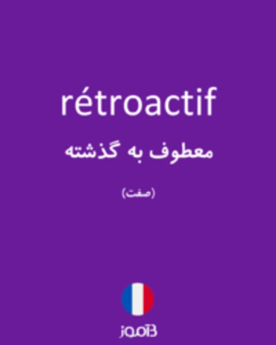  تصویر rétroactif - دیکشنری انگلیسی بیاموز