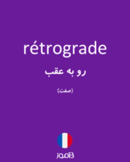  تصویر rétrograde - دیکشنری انگلیسی بیاموز