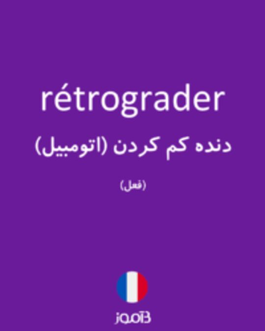  تصویر rétrograder - دیکشنری انگلیسی بیاموز