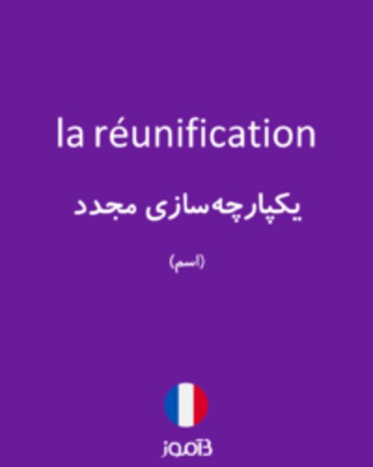  تصویر la réunification - دیکشنری انگلیسی بیاموز