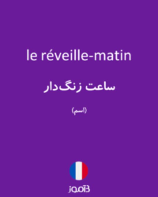  تصویر le réveille-matin - دیکشنری انگلیسی بیاموز