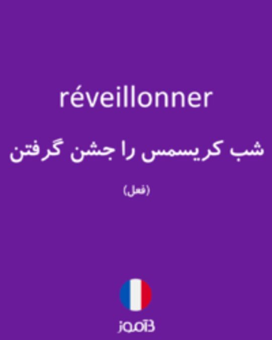  تصویر réveillonner - دیکشنری انگلیسی بیاموز