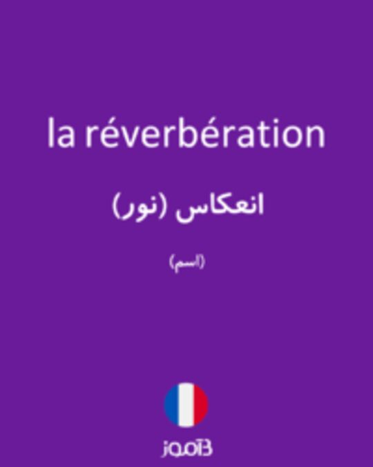  تصویر la réverbération - دیکشنری انگلیسی بیاموز