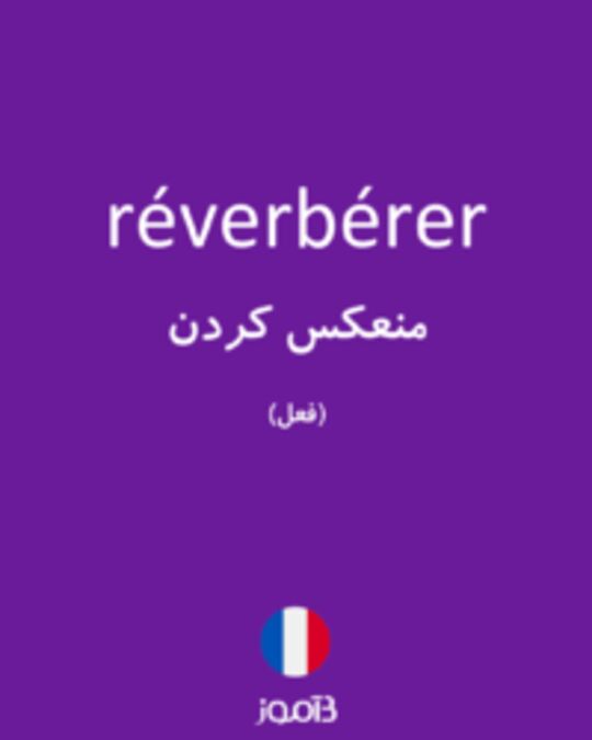  تصویر réverbérer - دیکشنری انگلیسی بیاموز