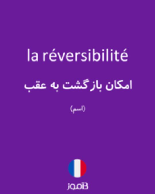  تصویر la réversibilité - دیکشنری انگلیسی بیاموز