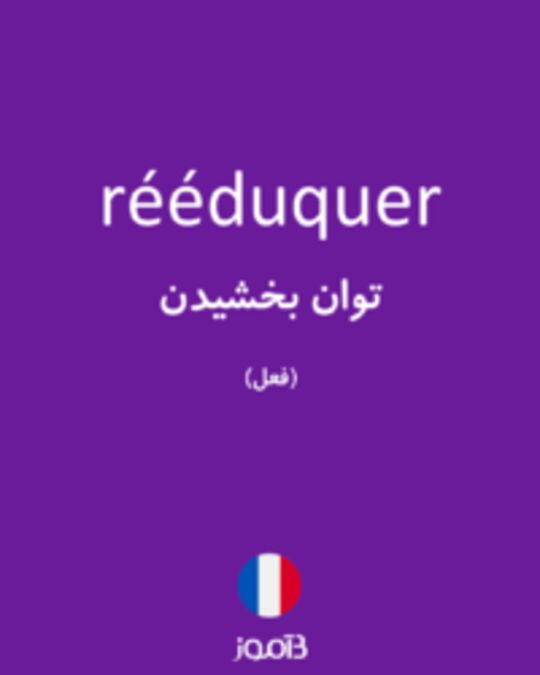  تصویر rééduquer - دیکشنری انگلیسی بیاموز