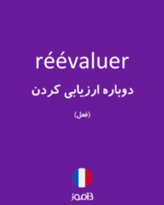  تصویر réévaluer - دیکشنری انگلیسی بیاموز