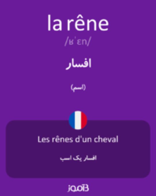  تصویر la rêne - دیکشنری انگلیسی بیاموز