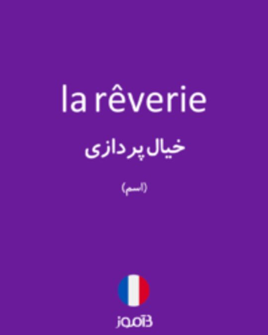  تصویر la rêverie - دیکشنری انگلیسی بیاموز