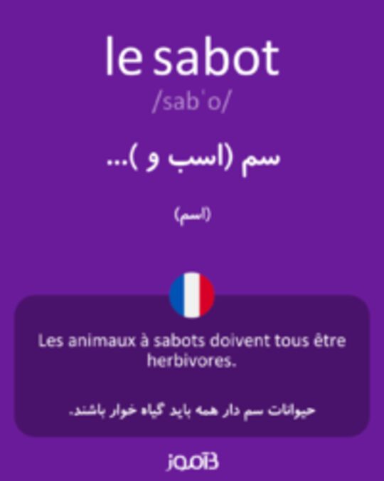  تصویر le sabot - دیکشنری انگلیسی بیاموز