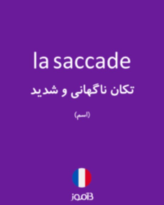  تصویر la saccade - دیکشنری انگلیسی بیاموز