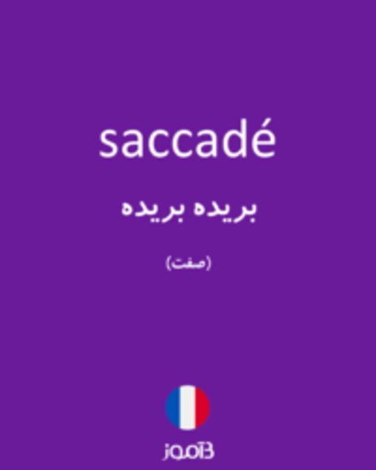  تصویر saccadé - دیکشنری انگلیسی بیاموز