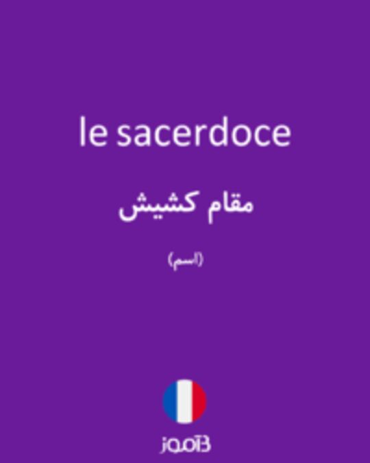  تصویر le sacerdoce - دیکشنری انگلیسی بیاموز