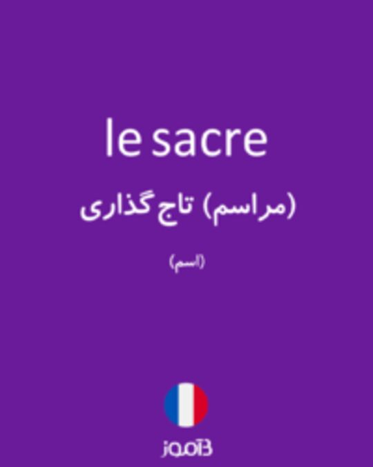  تصویر le sacre - دیکشنری انگلیسی بیاموز