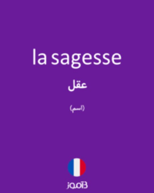  تصویر la sagesse - دیکشنری انگلیسی بیاموز