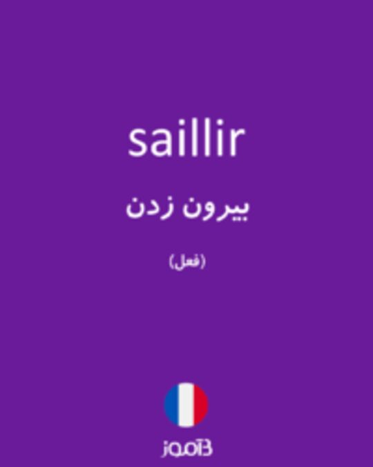  تصویر saillir - دیکشنری انگلیسی بیاموز