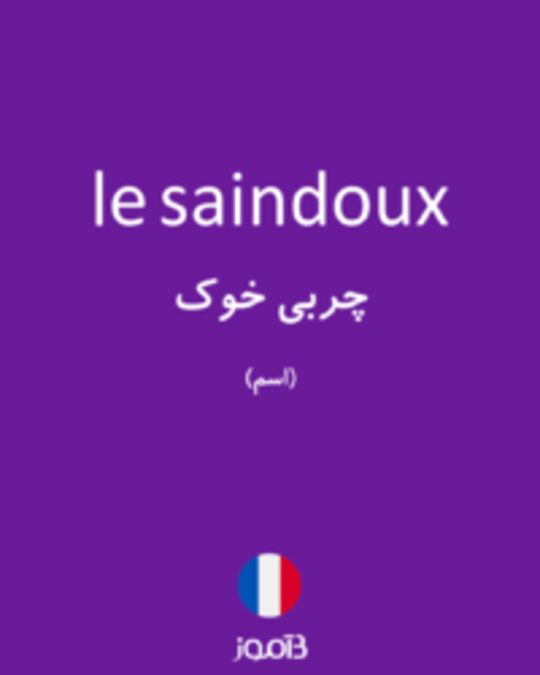  تصویر le saindoux - دیکشنری انگلیسی بیاموز