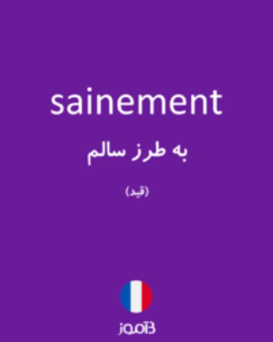  تصویر sainement - دیکشنری انگلیسی بیاموز