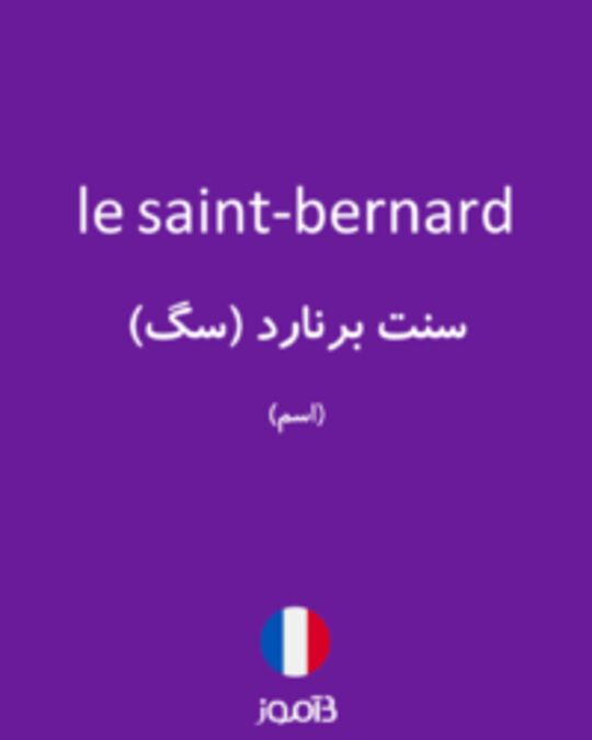  تصویر le saint-bernard - دیکشنری انگلیسی بیاموز