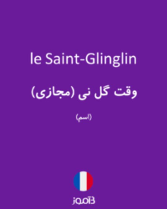  تصویر le Saint-Glinglin - دیکشنری انگلیسی بیاموز